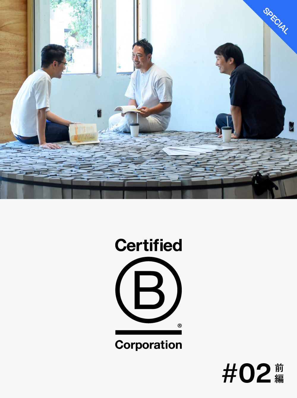 B Corp特集 #02  会社を変化させていく手段 / 前編