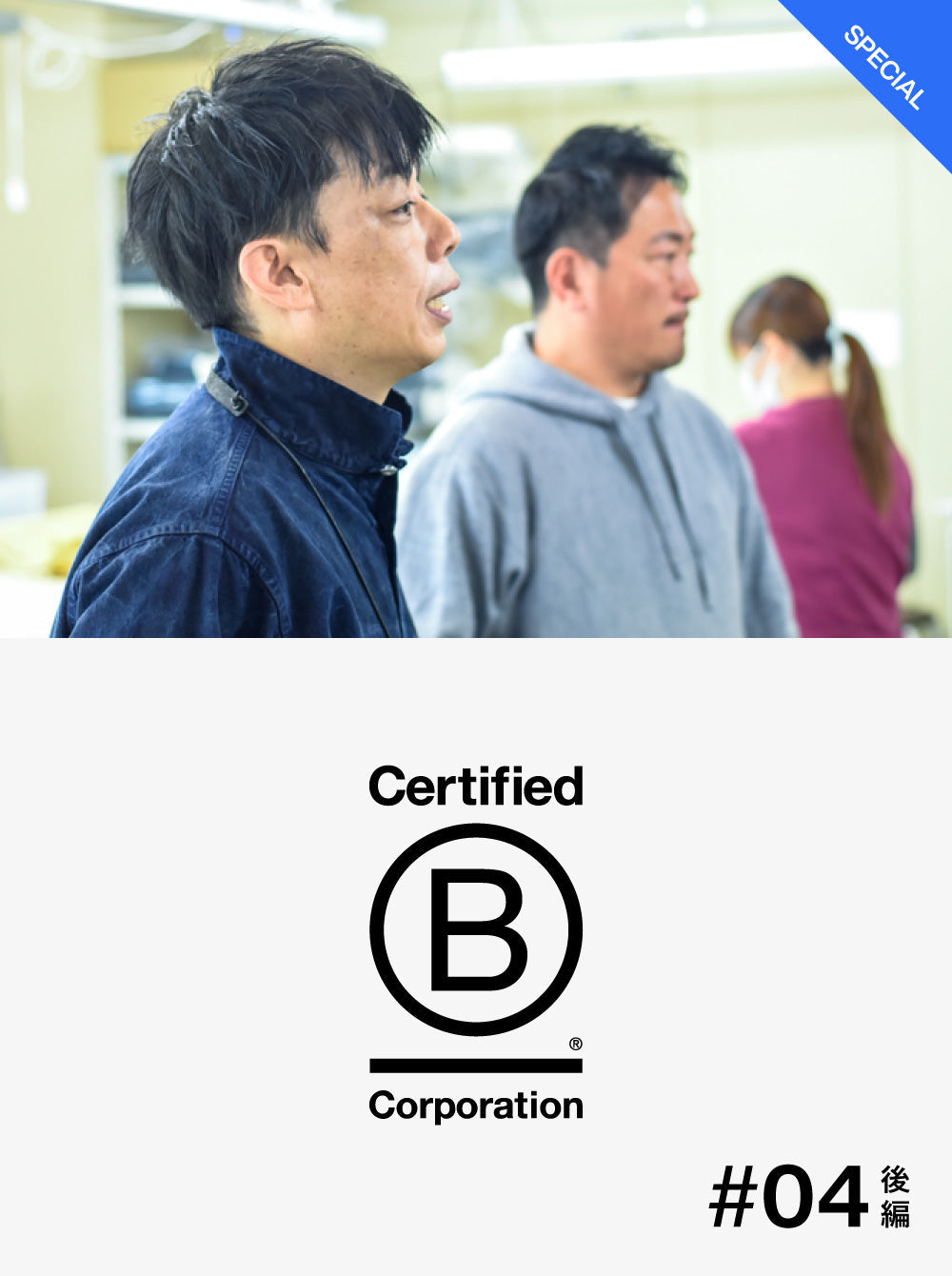 B Corp特集 #04  工場がB Corpに挑戦する意味とその先にあるもの / 後編
